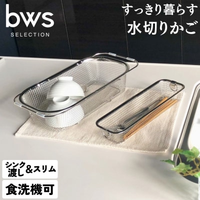 すっきり暮らす水切りかご 深型シンク渡しタイプ+スリムセット 燕三条 伸縮 水切り【017S047】