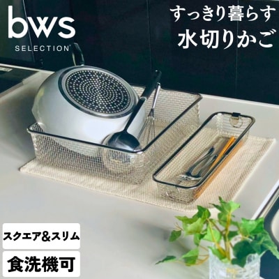 すっきり暮らす水切りかご スクエアタイプ+スリムセット 燕三条製 キッチン用品 【014S067】