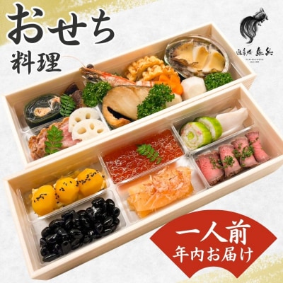 【12月31日冷蔵でお届け】謹製おせち 一人前 [老舗割烹料亭 遊亀楼魚兵]【034S018】