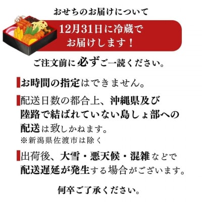 謹製おせち 三段重(3名様用)【12月31日冷蔵でお届け】 [遊亀楼魚兵]【100S004】