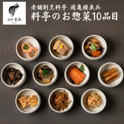 料亭のお惣菜10品目 [老舗割烹料亭 遊亀楼魚兵] 和食 日本料理 逸品【020S054】