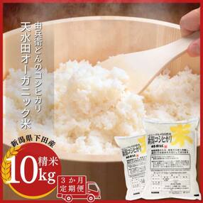 [定期便] 天水田で育った コシヒカリ10kg &times;3か月 新潟県産【070S011】