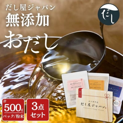 だし屋ジャパン 無添加おだし3点セット (だしパック・飲むおだし・味噌汁のおだし)【010S416】