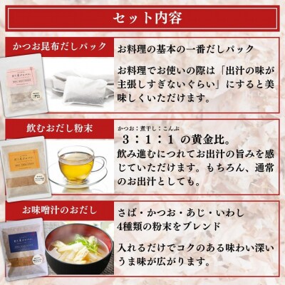 だし屋ジャパン 無添加おだし3点セット (だしパック・飲むおだし・味噌汁のおだし)【010S416】
