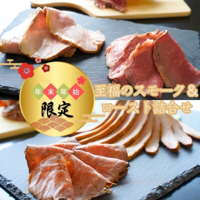 [年末/年始限定] ビーフ/ポーク「至福のスモーク&ロースト詰合せ」 [庄栄]【027S022】