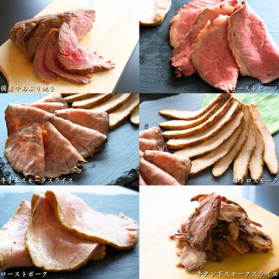[年末/年始限定] ビーフ/ポーク「至福のスモーク&ロースト詰合せ」 [庄栄]【027S022】