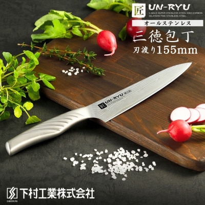 オールステンレス三徳包丁(小) 刃部15.5cm [匠 UN-RYU(雲竜)] 【040S027】
