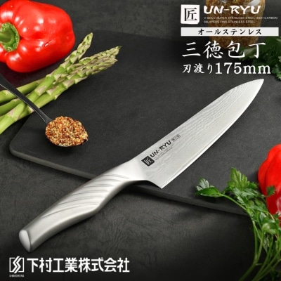 オールステンレス三徳包丁 刃部17.5cm [匠 UN-RYU(雲竜)] 【044S028】