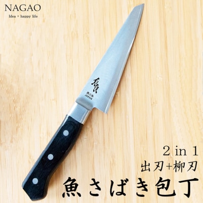 魚さばき包丁(小) 刃渡り145mm モリブデンバナジウム鋼 片刃 右手用 【015S112】
