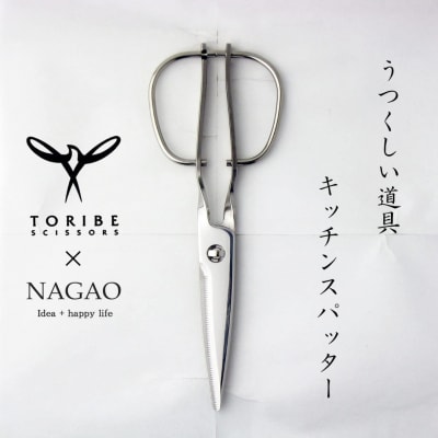  [TORIBE×NAGAO] キッチンハサミ キッチンスパッター KS-203【030S055】