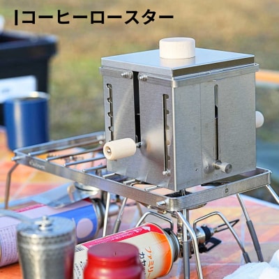 コーヒーロースター 珈琲 コーヒー 登山 調理器具 キャンプ用品 アウトドア用品【037S020】