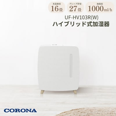 [コロナ] ハイブリッド式加湿器 1000mlタイプ UF-HV103R(W) 【094S006】