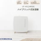 [コロナ] ハイブリッド式加湿器 1200mlタイプ UF-HV124R(W) 【103S004】
