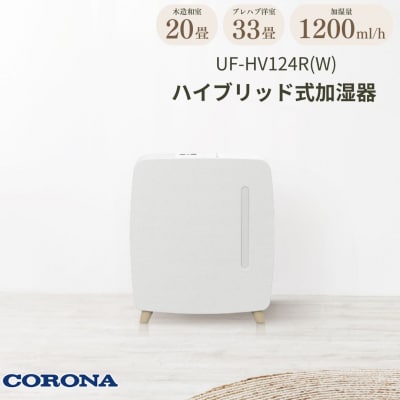 [コロナ] ハイブリッド式加湿器 1200mlタイプ UF-HV124R(W) 【103S004】