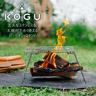 [KOGU] バーベキュースタンド ステンレス製 組立簡単 bbq 焚き火台 【055S010】