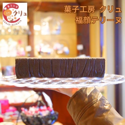 福顔テリーヌ チョコレート チョコ お菓子 おやつ デザート [菓子工房クリュ] 【010S435】