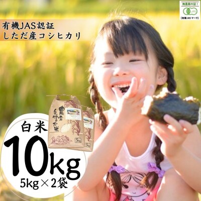 有機JAS認証 新潟県しただ産コシヒカリ10kg(5kg×2) 令和7年産【030S056】