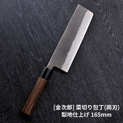 [金次郎] 菜切り包丁(両刃) 刃渡り165mm 梨地仕上げ 鋼 ステンレス 【126S003】