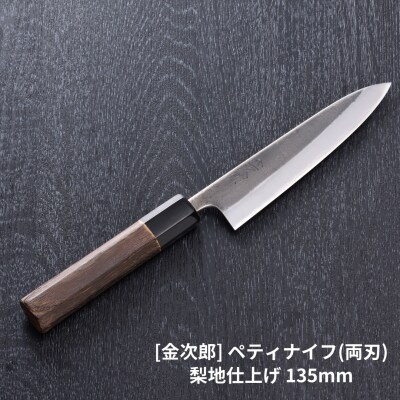 [金次郎] ペティナイフ(両刃) 刃渡り135mm 梨地仕上げ 鋼 ステンレス 【121S013】