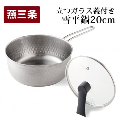 立つガラス蓋付き雪平鍋20cm 燕三条製 ステンレス製 アーネスト 【010S429】