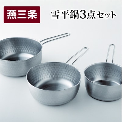 雪平鍋 3点セット 15cm 18cm 20cm 燕三条製 ステンレス アーネスト【010S430】