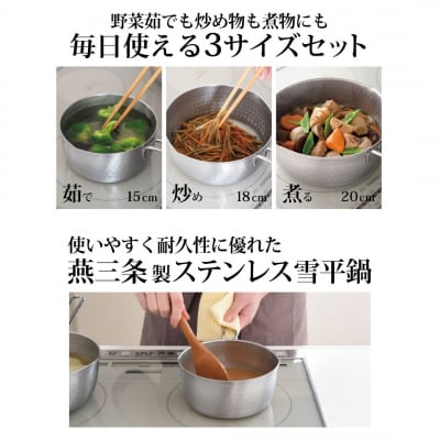 雪平鍋 3点セット 15cm 18cm 20cm 燕三条製 ステンレス アーネスト【010S430】