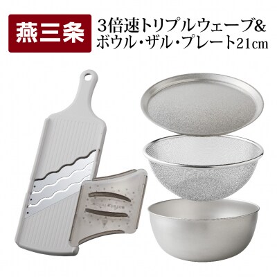 トリプルウェーブ 21cm ボウルザルプレート キッチンツール4点セット【012S085】