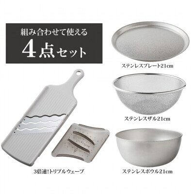 トリプルウェーブ 21cm ボウルザルプレート キッチンツール4点セット【012S085】