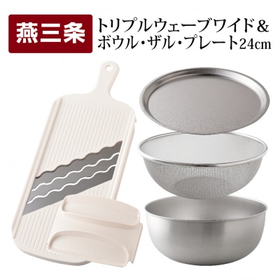 トリプルウェーブワイド 24cm ボウルザルプレート キッチンツール4点セット【016S037】