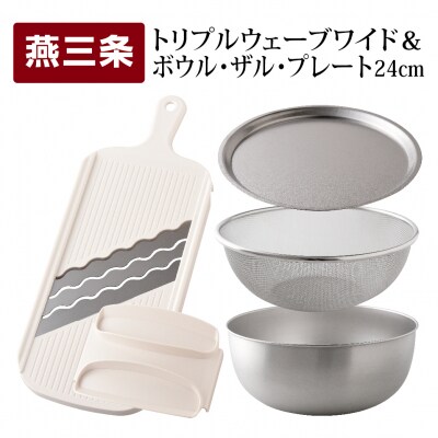トリプルウェーブワイド 24cm ボウルザルプレート キッチンツール4点セット【016S037】