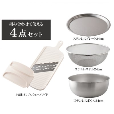 トリプルウェーブワイド 24cm ボウルザルプレート キッチンツール4点セット【016S037】
