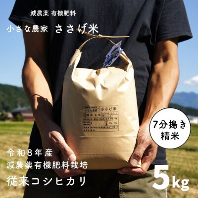 減農薬有機肥料栽培 新潟県産 従来コシヒカリ 7分づき 5kg 【014S077】