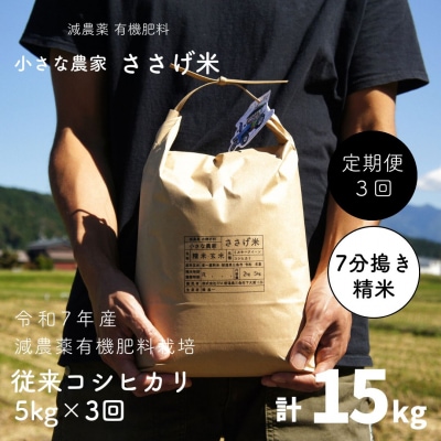 先行受付 [定期便5kg×3か月]減農薬有機肥料栽培 新潟県産 従来コシヒカリ 【032S025】