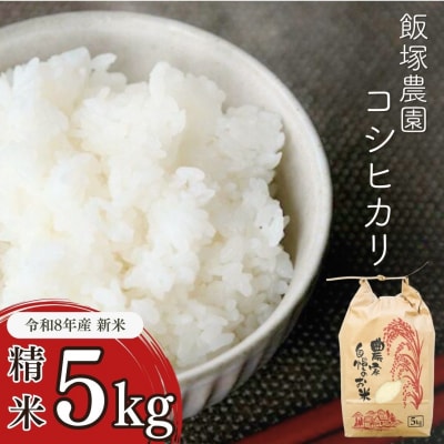 先行受付 新潟県産コシヒカリ従来品種5kg 新米 食味検査で高評価 [飯塚農園]【010S440】