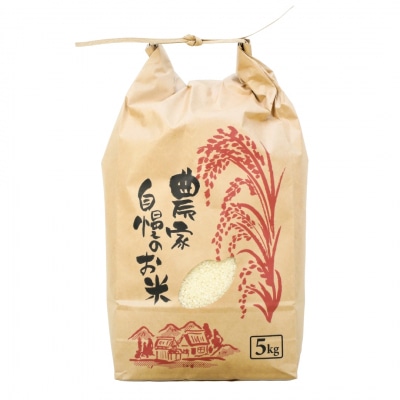 先行受付 新潟県産コシヒカリ従来品種5kg 新米 食味検査で高評価 [飯塚農園]【010S440】