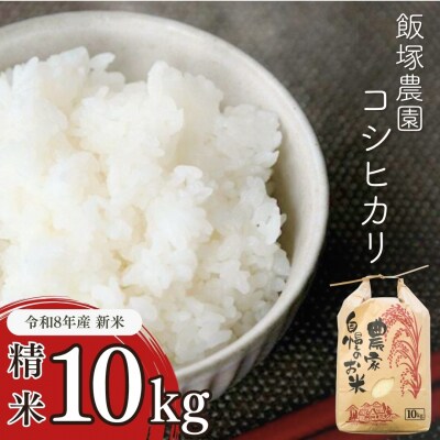 先行受付 新潟県産コシヒカリ従来品種10kg 新米 食味検査で高評価[飯塚農園]【020S057】