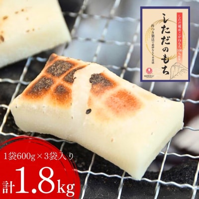 しただのもち1.8kg(600g×3袋) 餅 杵つき製法 [道の駅漢学の里しただ]【010S434】