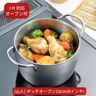 [山人] ダッチオーブン15cm(6インチ) IH対応 オーブン使用可 【055S008】