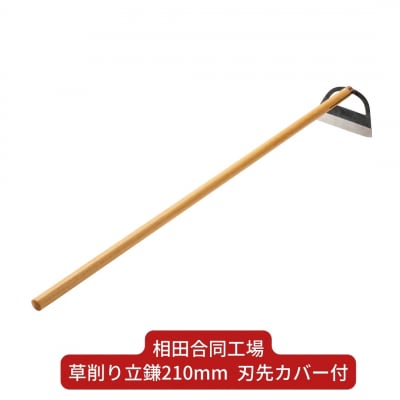 草削り立鎌210mm 刃先カバー付 [相田合同工場] 【022S055】