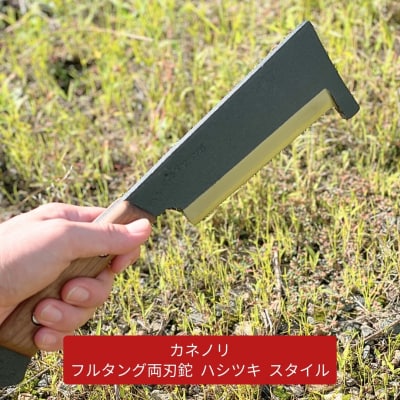 [Kanenori] フルタング両刃鉈 ハシツキスタイル 鋼典 [五十嵐刃物工業]【042S007】