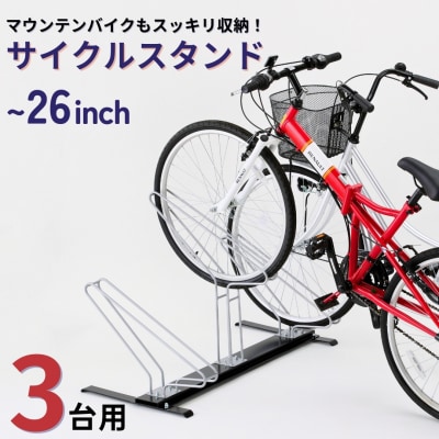 サイクルスタンド 3台用 自転車スタンド タイヤ幅5.8cmまで対応 燕三条製 【055S012】