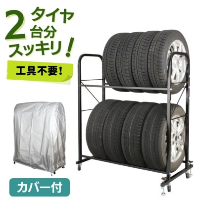 タイヤラック カバー付 8本置き 2台分 キャスター付 燕三条製 【091S004】