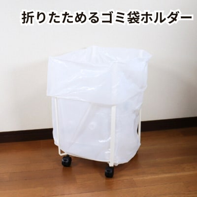 [キープロダクション] 折りたためるキャスター付きゴミ袋ホルダー ホワイト 【012S086】