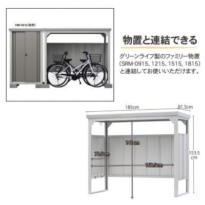サイクルダシーレ153cm 自転車置き場 自転車収納庫 屋外 [グリーンライフ] 【160S001】