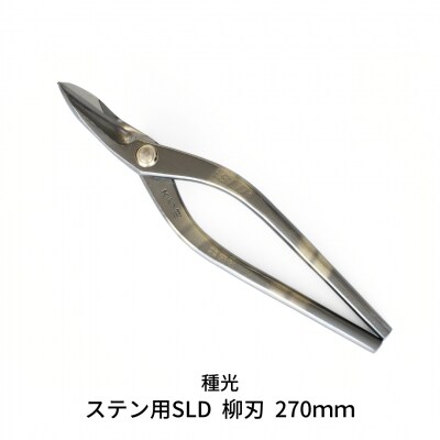 ステン用SLD 柳刃 270mm 高級金切りはさみ [種光] 【059S018】