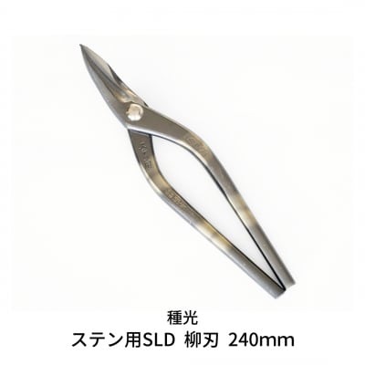 ステン用SLD 柳刃 240mm 高級金切りはさみ [種光] 【055S013】