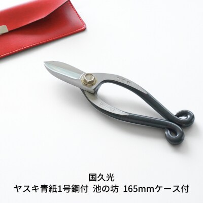ヤスキ青紙1号鋼付 池の坊 165mmケース付 [国久光] 【019S065】