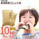 新潟県産ブレンド米 10kg(5kg×2袋) 令和6年産米 精米 [株式会社白熊]【010S455】