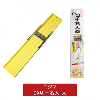 替刃式 DX切干名人(切り干し大根突) 大【011S174】