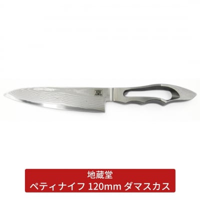 ペティ 120mm ダマスカス 包丁 ペティナイフ 12cm 磨き [地蔵堂]  【052S015】